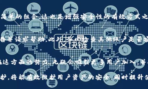  Tokenim 2.0 密钥存放位置及安全性分析 / 

 guanjianci Tokenim 2.0, 密钥存放位置, 密码管理, 数据安全, 区块链 /guanjianci 

在区块链和加密货币快速发展的时代，Tokenim 2.0作为一种新兴的数字货币应用，吸引了众多用户的关注。其中，密钥的安全存放是每一个Tokenim 2.0用户所需要关注的重要问题。本文将详细介绍Tokenim 2.0的密钥存放位置、及其安全性分析，同时回答用户可能遇到的相关问题。

一、Tokenim 2.0密钥的基本概念

Tokenim 2.0的密钥主要包括公钥和私钥。公钥可以理解为您的银行账号，任何人都可以通过公钥向您发送Tokenim 2.0，而私钥则类似于您的密码，只有拥有私钥的人才能对相应的Tokenim 2.0进行控制和管理。因此，保护好私钥的安全是至关重要的。

二、Tokenim 2.0密钥的存放位置

Tokenim 2.0的密钥存放位置主要有以下几种：

h41. 热钱包/h4
热钱包是在线钱包，方便快捷，适合日常使用。用户的私钥由第三方应用程序或平台保管，但由于其常与互联网相连，因此在安全性方面存在一定的风险。

h42. 冷钱包/h4
冷钱包是离线存储的数字钱包，它可以是专门的硬件钱包，也可以是通过把密钥抄写在纸张上的纸钱包。冷钱包的安全性极高，适合长期存储，但使用时相对不便。

h43. 私有云存储/h4
一些用户选择将密钥存放在私有云存储中，虽然可以实现一定的便利性，但这也需要确保云平台的安全性，以及建立足够的防护措施。

h44. 本地存储/h4
用户还可以选择在本地设备上存储密钥，例如使用加密软件将私钥存储在个人电脑上。这种方式相对灵活，但是如果设备被攻击或丢失，密钥有可能被盗取。

三、密钥的安全性分析

在存放Tokenim 2.0密钥时，我们需要考虑多个因素以确保其安全性：

h41. 定期备份/h4
用户应该定期备份私钥，并将备份文件存放在安全的位置，以防因设备故障或意外丢失造成损失。

h42. 使用强密码/h4
对于存储密钥的任何设备或应用程序，使用强密码是极其重要的，以降低被黑客攻击的风险。

h43. 二次验证/h4
通过设置双重身份验证或其他形式的二次认证，可以为您的密钥增加额外的保护层，进一步增强安全性。

h44. 监控异常活动/h4
保持对账户活动的监控，能够及时发现异常情况并采取必要的保护措施，降低损失风险。

h45. 安全教育/h4
作为用户，掌握一定的安全知识和最新的安全动态是必不可少的，特别是在网络安全领域，随时可能会出现新的威胁。

四、用户常见问题分析

h41. 密钥丢失后该怎么办？/h4
如果用户遗失了Tokenim 2.0的私钥，找回的可能性几乎为零，这是区块链技术的一个特性。因此，用户在使用Tokenim 2.0时，务必做好密钥的备份。寻找解救方案时，可试着查看是否有备份文件或已存放在安全的存储位置。

h42. 如何选择安全的钱包进行Tokenim 2.0存储？/h4
选择钱包时，应考虑其安全性、用户评价和技术支持等多个方面。优质热钱包一般会具备多重加密保护、操作便捷等优点，而冷钱包则适合大额资产的长期存储，需要根据自身需求进行选择。

h43. Tokenim 2.0的密钥是不是越复杂越安全？/h4
是的，密钥越复杂，破解的难度就越大。强密码应当具备一定的复杂性，例如包含大小写字母、数字、特殊字符等。避免使用简单的组合，这也是增强安全性的有效方式之一。

h44. 如何处理被黑客攻击的情况？/h4
一旦发现账户被盗，第一时间应考虑停止一切资产转移，并进行密码更换等保护措施。如果条件允许，还可以向交易所报告并请求帮助。此外，务必检查其他账户是否安全，以防止连锁反应。

h45. Tokenim 2.0未来的发展趋势是什么？/h4
随着区块链技术的不断进步和市场的成熟，Tokenim 2.0预计将会提供更强大的安全性、便捷性和更广泛的应用场景。在这方面的努力，无疑会吸引更多用户加入，并推动整个行业的发展。

综上所述，Tokenim 2.0密钥的存放及其安全性是每个用户都需关注的核心问题。安全存放密钥并进行相应的监控与防护，将能有效维护用户资产的安全，同时提升使用Tokenim 2.0的信心。
