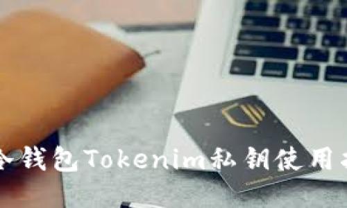   冷钱包Tokenim私钥使用指南