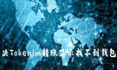 如何解决Tokenim转账显示找不到钱包的问题