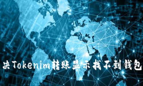 如何解决Tokenim转账显示找不到钱包的问题