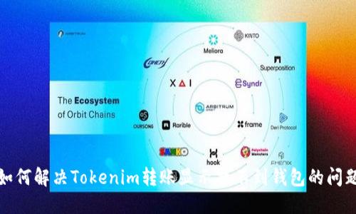 如何解决Tokenim转账显示找不到钱包的问题