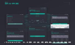 :TokenIM 2.0软件使用指南与功能解析
