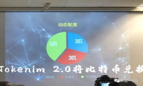  如何通过Tokenim 2.0将比特币兑换为人民币？