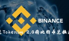  如何通过Tokenim 2.0将比特币兑换为人民币？