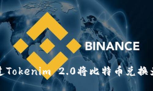  如何通过Tokenim 2.0将比特币兑换为人民币？