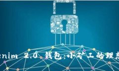  Tokenim 2.0 钱包：小矿工的理想选择