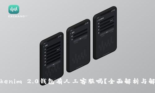 Tokenim 2.0钱包有人工客服吗？全面解析与解答
