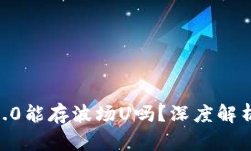 : Tokenim2.0能存波场U吗？深度解析与使用指南