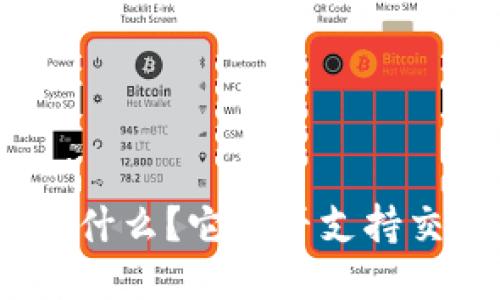 TokenIm是什么？它是否支持交易所功能？