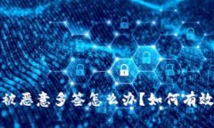 Title: Tp钱包被恶意多签怎么办？如何有效保护资