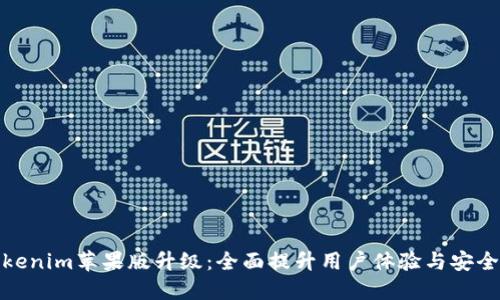 Tokenim苹果版升级：全面提升用户体验与安全性