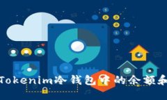 如何查看Tokenim冷钱包中的