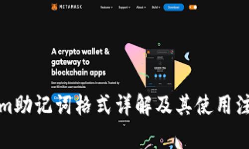 Tokenim助记词格式详解及其使用注意事项