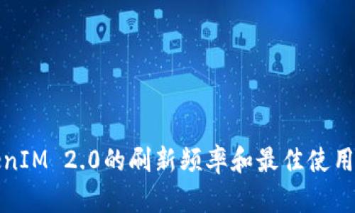 TokenIM 2.0的刷新频率和最佳使用实践