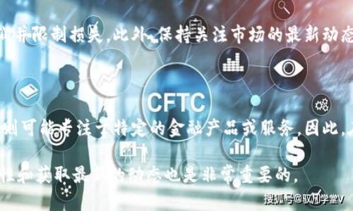由于您提问的内容涉及加密货币和区块链技术，我会尽力为您提供可靠的信息。不过，请注意，投资加密货币具有风险，强烈建议在做出投资决策前进行充分研究。以下是对您问题的详细解答。

tokenimbtc 能用吗？

tokenimbtc 是一种基于区块链的代币，通常用于与比特币（BTC）相关的交易或生态系统。为了更好地理解这个问题，我们需要考虑几个方面，包括 tokenimbtc 的应用场景，它和比特币之间的关系，用户如何使用 tokenimbtc，以及可能存在的风险与挑战。

h4tokenimbtc 的应用场景/h4

tokenimbtc 作为代币，可能用于各种应用场景，例如去中心化金融（DeFi），流动性挖掘，或者作为交易对的基础资产。该代币可能在某个平台上提供特定的功能，例如快速的跨链转移，或者在某些 DApp 中作为支付手段。

h4tokenimbtc 与比特币的关系/h4

一般来说，像 tokenimbtc 这样的代币与比特币之间的关系可能是互通的。某些情况下，用户可以通过将比特币兑换成 tokenimbtc 来参与特定的生态圈或平台。因此，这种代币在使用上能够为比特币用户提供额外的便利。

h4如何使用 tokenimbtc/h4

使用 tokenimbtc 通常需要通过支持该代币的平台进行操作。用户可能需要创建一个数字钱包，获取相关的私钥，并在安全的环境中进行交易。具体使用方式可能因平台而异，通常都需要关注合规性和安全性。

h4可能存在的风险与挑战/h4

无论是什么代币，投资者都可能面临市场波动、流动性不足以及技术风险。例如，如果 tokenimbtc 的平台突然关闭，用户的投资可能会面临巨大损失。因此，了解风险并进行适当的风险管理是至关重要的。

可能相关的问题

h41. tokenimbtc 的安全性如何？/h4

tokenimbtc 的安全性直接与其底层的区块链技术相关。一般来说，区块链技术因其去中心化和不可篡改的特性被认为是安全的，但具体情况还需要关注代币的发行方式和流动性。特别是在 DeFi 环境中，智能合约的安全性也是一个重要因素。用户在使用 tokenimbtc 之前，应该检查该代币背后的技术文档，并评估平台的审计情况。

h42. 如何交易 tokenimbtc？/h4

交易 tokenimbtc 通常涉及到数字资产交易所，这些平台支持买卖该代币。用户需要创建账户，完成 KYC（了解你的客户）流程，然后可以通过法定货币或其他数字币进行交易。重要的是要了解手续费结构以及市场的流动性。用户在交易时也需要设定合理的止损和盈亏目标，以避免不必要的损失。

h43. tokenimbtc 的未来前景如何？/h4

tokenimbtc 未来的前景取决于市场需求、技术迭代以及用户接受度。随着 DeFi 和 Web3 的不断发展，相关代币可能会有更多的应用场景。如果开发团队持续进行技术创新，并不断用户体验，tokenimbtc 可能会迎来增长。然而，市场的不可预测性也是一大因素，因此投资者需要保持关注。

h44. 如何进行风险管理？/h4

风险管理在加密货币交易中至关重要。首先，用户应该分散投资，避免将大量资金投入单一资产。其次，设置止损点和目标收益点可以帮助锁定利润并限制损失。此外，保持关注市场的最新动态，并定期审计自己的投资组合，以确保符合市场变化。

h45. 有没有类似 tokenimbtc 的其他代币？/h4

市场上有很多类似 tokenimbtc 的代币，例如 USDT、DAI 等。这些代币通常具有不同的功能和应用场景，有些可能旨在提供稳定币的功能，有些则可能专注于特定的金融产品或服务。因此，在进行比较时，投资者应该深入了解各个代币的设计理念、市场表现以及未来规划，以做出明智的投资选择。

总的来说，tokenimbtc 是否能用、如何使用它，及其潜在风险与机遇，都是需要深入调查和了解的内容。而随着市场不断变化，保持对信息的敏感性和获取最新的动态也是非常重要的。
