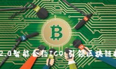 Tokenim 2.0智能合约ICO：引领区块链投资新纪元