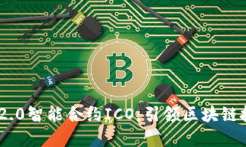 Tokenim 2.0智能合约ICO：引领区块链投资新纪元