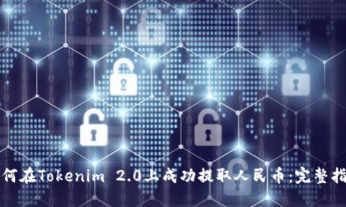 如何在Tokenim 2.0上成功提取人民币：完整指南