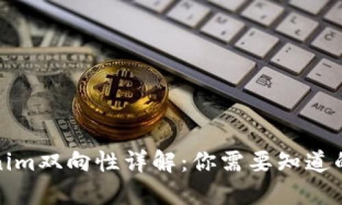 Tokenim双向性详解：你需要知道的一切