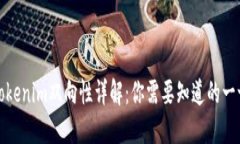 Tokenim双向性详解：你需要