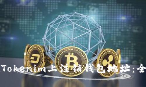 如何在Tokenim上注销钱包地址：全面指南