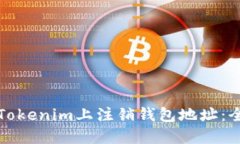如何在Tokenim上注销钱包地