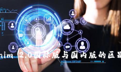 Tokenim 2.0国际版与国内版的区别分析
