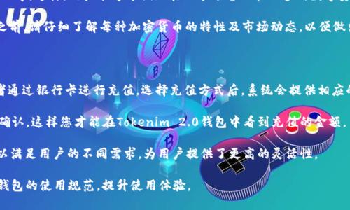   Tokenim 2.0钱包可以重复注册吗？ / 

 guanjianci Tokenim, Tokenim 2.0钱包, 钱包重复注册, 加密货币钱包, 数字资产管理 /guanjianci 

随着加密货币的普及，数字钱包的需求日益增加。Tokenim作为一种流行的数字钱包，提供了用户友好的界面和多种加密货币的存储解决方案。然而，在使用Tokenim 2.0钱包时，许多用户会产生一个疑问：这个钱包是否可以重复注册？在本文中，我们将详细探讨这个问题，以及相关的使用建议和潜在的安全性思考。

一、Tokenim 2.0钱包的简介

Tokenim 2.0钱包是一款专注于数字资产管理的加密货币钱包，支持多种主流的加密货币如比特币、以太坊和莱特币等。它不仅提供了简单易用的界面，还具备较高的安全性，吸引了大批普通用户。Tokenim致力于为用户提供更好的数字货币管理体验，允许用户方便地进行购买、转账以及存储。

二、是否可以重复注册Tokenim 2.0钱包

Tokenim 2.0钱包的使用规则要求每个用户只能注册一个账户。也就是说，每个手机号或邮箱地址只能链接到一个Tokenim账户，这是为保障用户的交易安全和数据完整性。虽然用户可能会希望注册多个账户来管理不同的资产，但这并不符合Tokenim的设计宗旨。

为了保证账户的安全性和资金的安全，Tokenim实施了严格的注册验证机制。这不仅仅是为了防止欺诈行为，也有助于用户更好地管理自己的数字资产。此外，账户的重复注册可能会导致用户在使用过程中的混淆以及资金丢失的风险。

三、重复注册的后果

对于那些尝试重复注册Tokenim 2.0钱包的用户，可能会面临一系列的后果。首先，系统可能会拒绝用户的注册请求，并提示