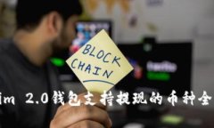 Tokenim 2.0钱包支持提现的币种全面解读