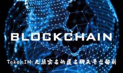 TokenIM：无须实名的匿名聊天平台解析