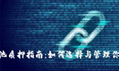 Tokenim矿池质押指南：如何选择与管理你的质押资