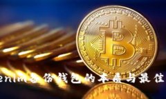 Tokenim备份钱包的本质与最佳实践