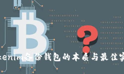 Tokenim备份钱包的本质与最佳实践