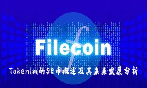 Tokenim的SE币概述及其未来发展分析