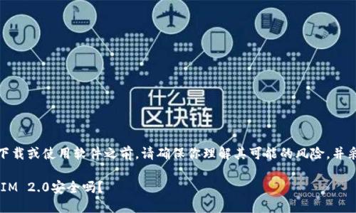 请注意：在进行任何下载或使用软件之前，请确保你理解其可能的风险，并采取适当的安全措施。

在百度上下载TokenIM 2.0安全吗？
