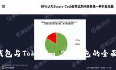 : CoinU钱包与Tokenim 2.0钱包