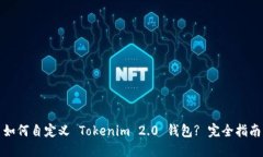 如何自定义 Tokenim 2.0 钱包