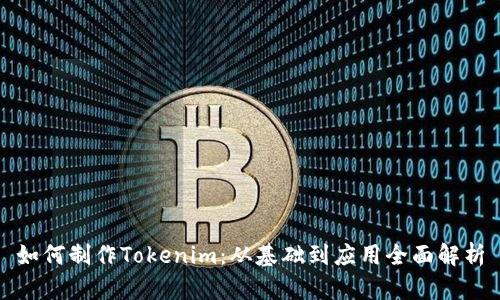 如何制作Tokenim：从基础到应用全面解析