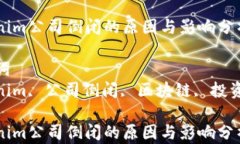 Tokenim公司倒闭的原因与影