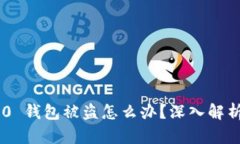 Tokenim 2.0 钱包被盗怎么办