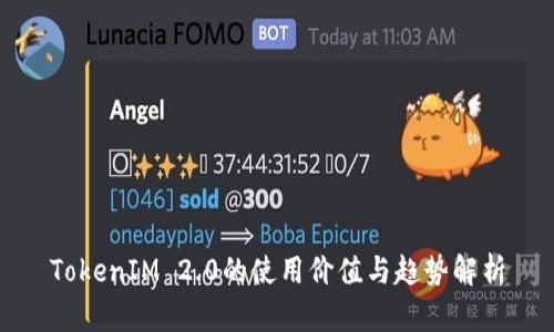 TokenIM 2.0的使用价值与趋势解析