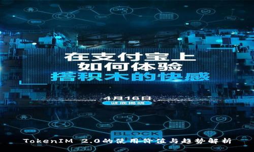 TokenIM 2.0的使用价值与趋势解析