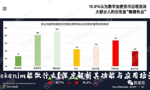 Tokenim能做什么？深度解析其功能与应用场景