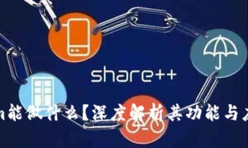 Tokenim能做什么？深度解析其功能与应用场景