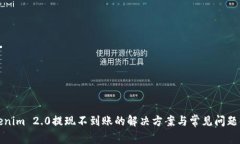 Tokenim 2.0提现不到账的解决