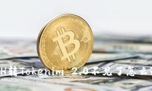ETH转Tokenim 2.0不见了怎么办？