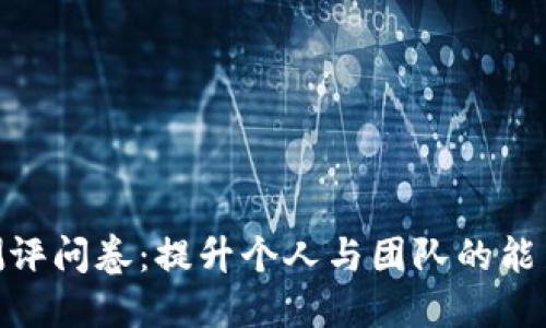 Tokenim 2.0能力测评问卷：提升个人与团队的能力评估的深度与广度