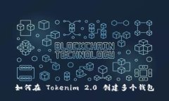如何在 Tokenim 2.0 创建多个钱包