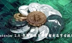 Tokenim 2.0 钱包转账手续费解析及节省技巧