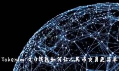 Tokenim 2.0钱包如何让人民币